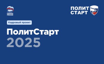 Нижегородцы могут принять участие в кадрово-образовательном проекте "ПолитСтарт"