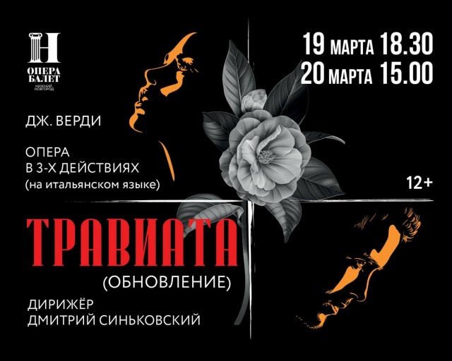 Премьера спектакля "Травиата" пройдет в нижегородском оперном театре им. Пушкина 