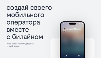 С Билайном своего мобильного оператора теперь можно создать в моменте через онлайн селф-сервис