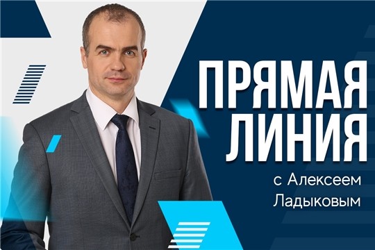 Глава администрации Чебоксар Алексей Ладыков проведёт "прямую линию" Глава администрации Чебоксар Алексей Ладыков проведёт "прямую линию"