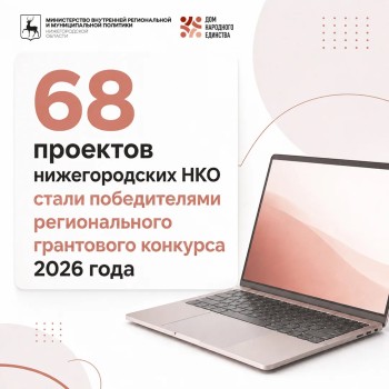 68 НКО получат гранты в Нижегородской области