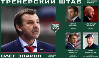 Олег Знарок назначен главным тренером казанского "Ак Барса"
