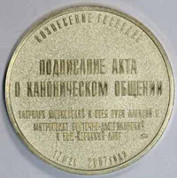 Московский монетный двор выпустил медаль в память о восстановлении единства в РПЦ