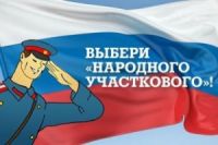 Чебоксарцы могут проголосовать за лучшего "Народного участкового" до 16 октября