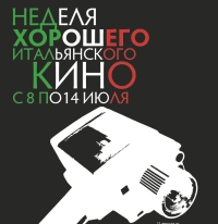 В нижегородском &quot;Рекорде&quot; 8-14 августа пройдет неделя итальянского кино