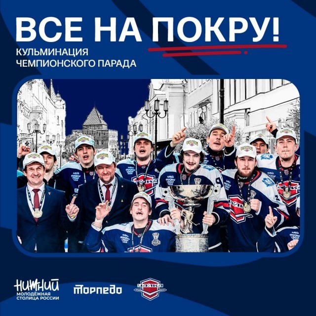 Чемпионский парад нижегородского МХК "Чайка" пройдет на Большой Покровской 8 мая