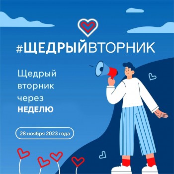 Нижегородцы могут принять участие в благотворительной акции #ЩедрыйВторник