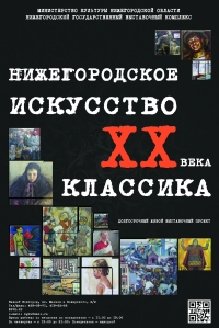 В НГВК 31 октября откроется выставочный проект &quot;Нижегородское искусство ХХ века. Классика&quot;