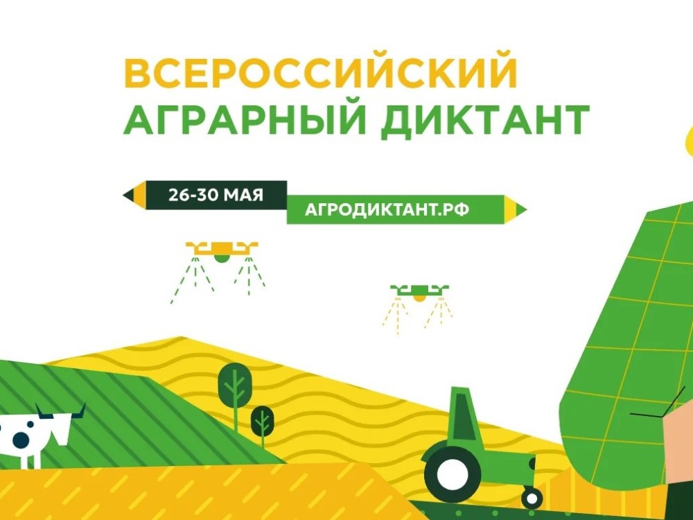 Нижегородцы смогут написать агродиктант с 26 по 30 мая