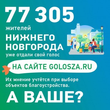 Более 77 тысяч жителей Нижнего Новгорода уже проголосовали за территории для благоустройства в 2023 году