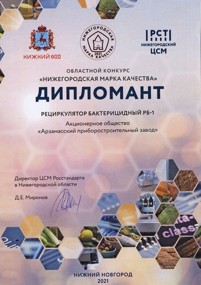 АПЗ дважды стал дипломантом конкурса "Нижегородская марка качества-2021"