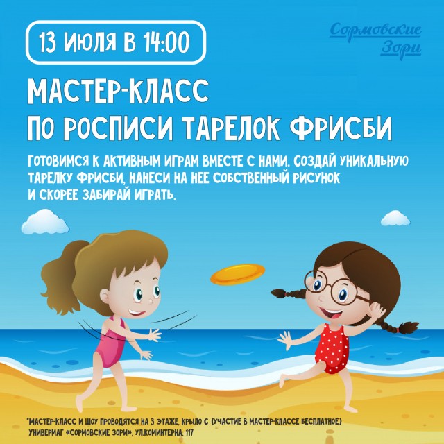 Мастер-класс по росписи тарелок фрисби пройдёт в нижегородском универмаге "Сормовские зори" Мастер-класс по росписи тарелок фрисби пройдёт в нижегородском универмаге "Сормовские зори"