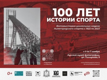 Фотовыставка &quot;100 лет истории спорта&quot; начнет работу в Нижнем Новгороде с 3 ноября