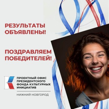 Нижегородская область заняла первое место в ПФО по сумме грантовой поддержки по итогам грантового конкурса ПФКИ