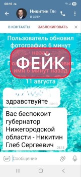 Мошенники создали очередной фейк нижегородского губернатора Никитина Мошенники создали очередной фейк нижегородского губернатора Никитина