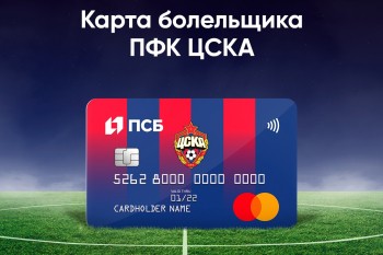 ПСБ совместно с ПФК ЦСКА и Mastercard запускают новую карту болельщика с программой лояльности