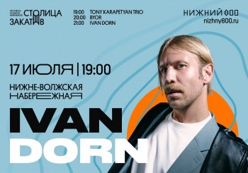 Иван Дорн выступит в Нижнем Новгороде на фестивале музыки и фейерверков &quot;Столица закатов&quot;