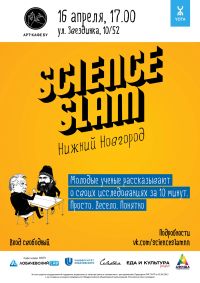 Проект популяризации науки &quot;ScienceSlam&quot; пройдет в Нижнем Новгороде 16 апреля