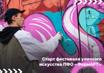 Нижегородцы могут подать заявки на окружной фестиваль уличного искусства «ФормAРТ»