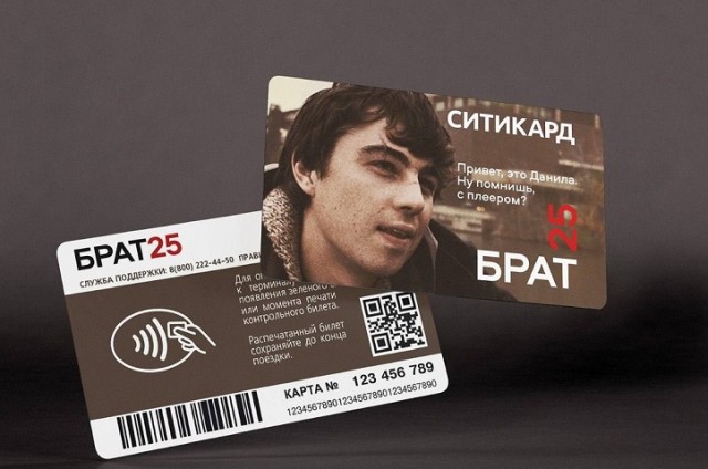 Транспортные карты к 25-летию фильма "Брат" выпустила нижегородская компания "Ситикард"