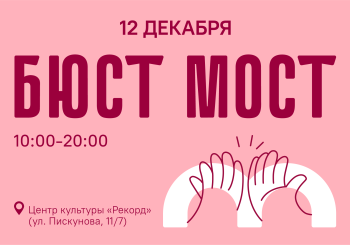 12 декабря в культурном центре «Рекорд» в рамках проекта «Бюст-мост» состоятся выставка-вернисаж женского портрета, public-talk и модный показ