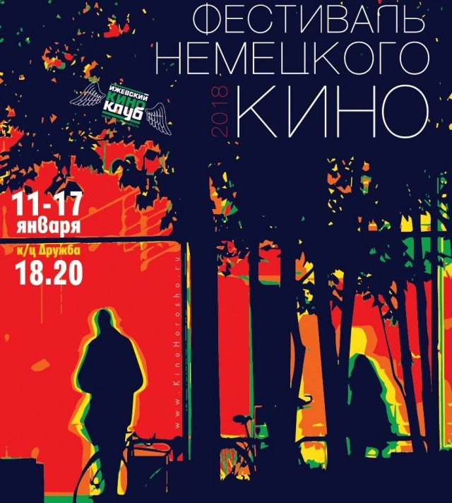 Фестиваль немецкого кино стартует в Ижевске 11 января