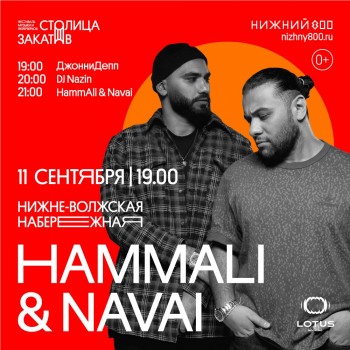Дуэт HammAli & Navai выступит на фестивале Столица закатов&quot; в Нижнем Новгороде 11 сентября