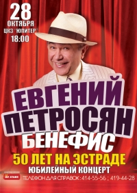 В ЦКЗ &quot;Юпитер&quot; 28 октября состоится юбилейный концерт Петросяна