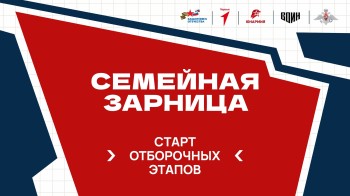 В Нижегородской области стартовали отборочные этапы для участия в «Семейной зарнице» В Нижегородской области стартовали отборочные этапы для участия в «Семейной зарнице»