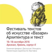 Фестиваль текстов об искусстве &quot;Вазари-фест&quot; пройдет в нижегородском &quot;Арсенале&quot; 16-18 сентября