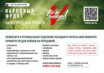 Сбор средств для участников СВО объявлен в Нижегородской области в преддверии Дня России