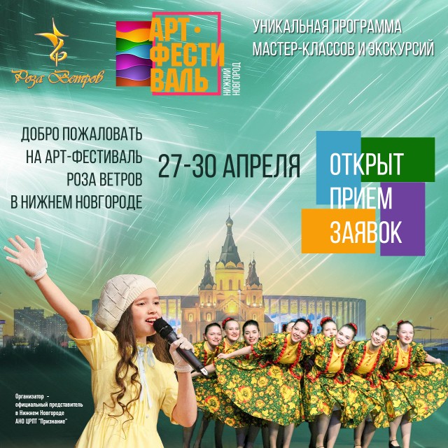 АРТ-фестиваль "Роза Ветров" проведут в Нижнем Новгороде