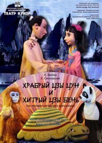 В нижегородском театре кукол 19 мая состоится премьера спектакля &quot;Храбрый Цзы Цун и хитрый Цзы Бэнь&quot;