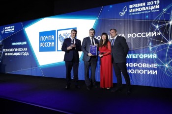 Почта России стала лауреатом ежегодной премии &quot;Время инноваций – 2019&quot;