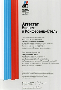 Загородному отелю &quot;Чайка&quot; присвоено звание &quot;Бизнес и Конференц – отель&quot;