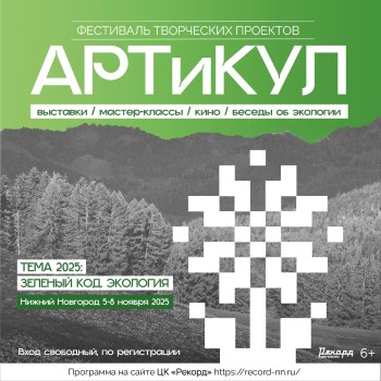Фестиваль творческих проектов «АРТиКУЛ» пройдет в Нижнем Новгороде с 5 по 8 ноября Фестиваль творческих проектов «АРТиКУЛ» пройдет в Нижнем Новгороде с 5 по 8 ноября