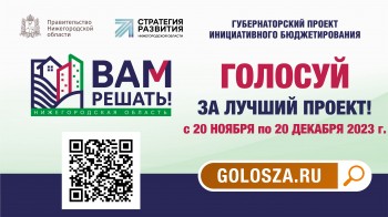Голосование по проектам "Вам решать!" стартовало в Нижегородской области