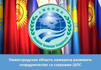 Нижегородская область намерена развивать сотрудничество со странами ШОС