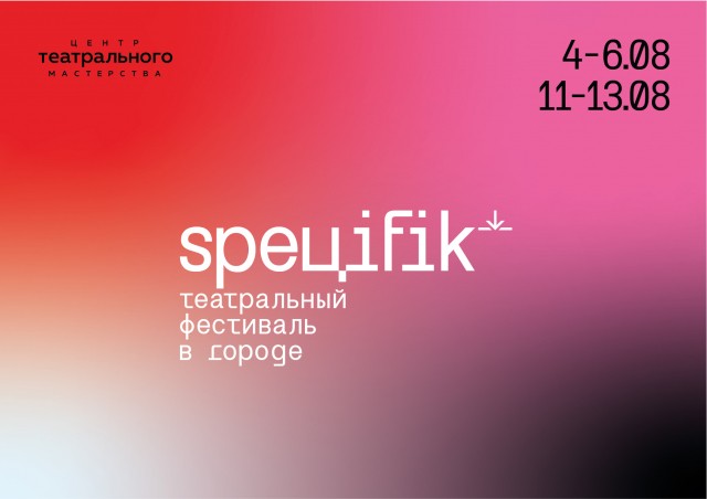 Театральный фестиваль "Специфик" состоится в Нижнем Новгороде с 4 по 13 августа