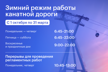 С 1 октября канатная дорога в Нижнем переходит на зимний режим