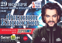 В Н.Новгороде 29 ноября  состоится концерт Филиппа Киркорова в рамках тура &quot;ДруGOY&quot;