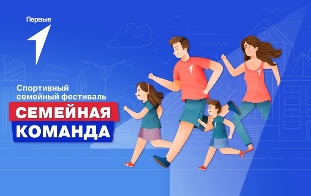 Фестиваль "Семейная команда" пройдет в Оренбуржье