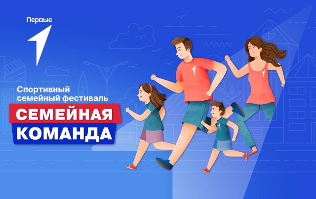 Фестиваль "Семейная команда" пройдет в Оренбуржье Фестиваль "Семейная команда" пройдет в Оренбуржье