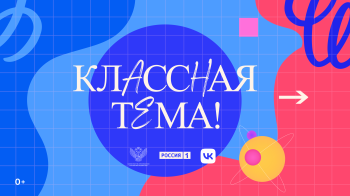Стартует V сезон проекта "Классная тема"