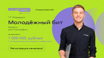 Нижегородские студенты и ИТ-специалисты примут участие во Всероссийском хакатоне "Молодёжный бит"