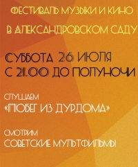 Фестиваль музыки и кино 26 июля пройдет в Александровском саду в Нижнем Новгороде