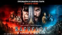 Предпремьерные показы фильма &quot;Варкрафт&quot; в формате RealD 3D пройдут 25 мая в 18 городах России