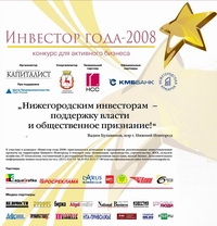 В Н.Новгороде 25 декабря пройдет награждение победителей конкурса &quot;Инвестор года&quot;