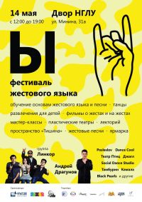 Фестиваль русского жестового языка &quot;Ы&quot; пройдет в Нижнем Новгороде 14 мая