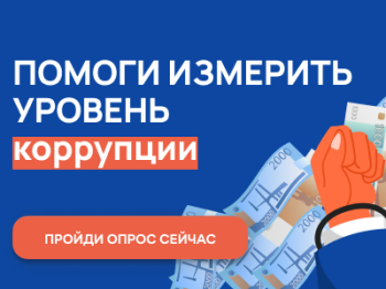 Нижегородцам предлагают пройти анонимный онлайн-опрос для оценки уровня бытовой коррупции